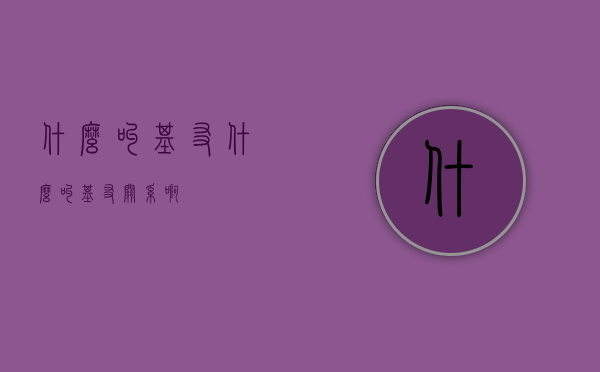 什么叫基友（什么叫基友关系啊?）