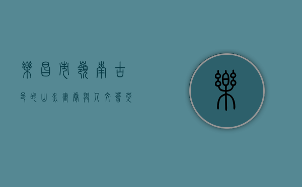 乐昌市，岭南古邑的山水画卷与人文荟萃