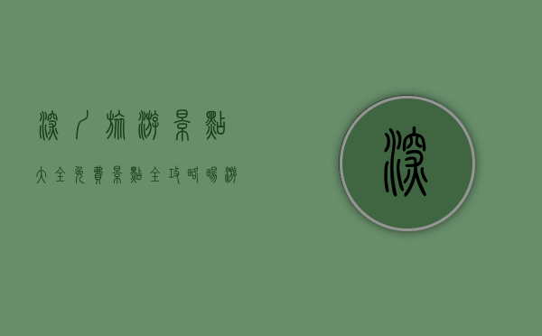 深圳旅游景点大全，免费景点全攻略，畅游不花钱！
