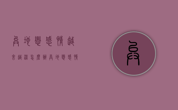 异地恋感情越来越淡怎么办（异地恋感情会越来越淡吗?）