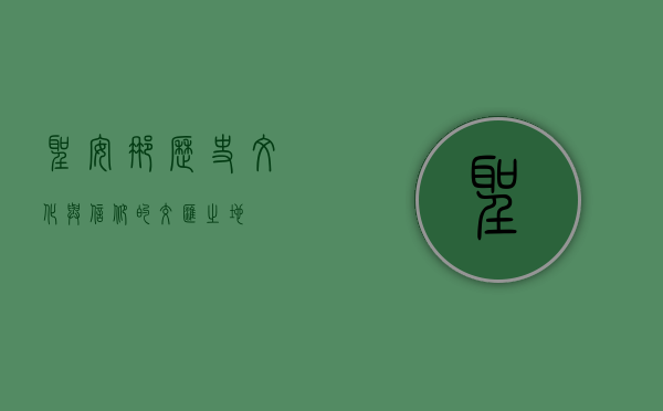 圣安娜，历史、文化与信仰的交汇之地