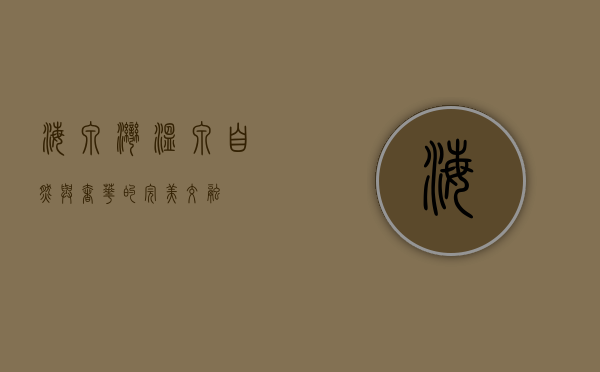 海泉湾温泉，自然与奢华的完美交融