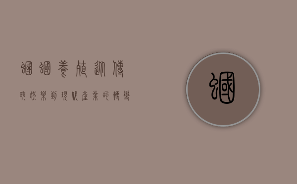 蝈蝈养殖，从传统娱乐到现代产业的转变