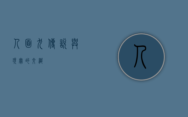 人面犬，传说与现实的交织