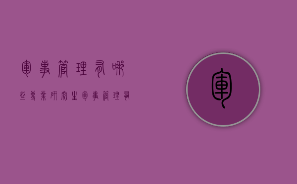 军事管理有哪些专业研究生（军事管理有哪些专业研究生院校）