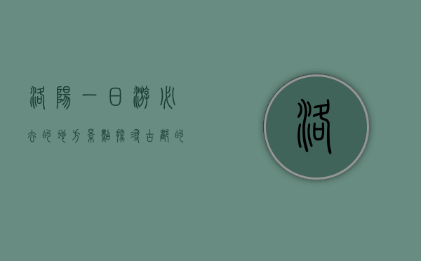 洛阳一日游必去的地方景点，探寻古都的历史与文化