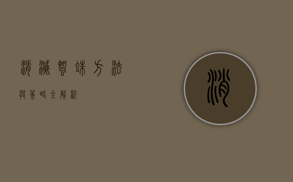 消灭蜘蛛，方法与策略全解析