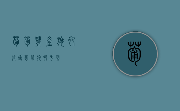 葡萄丰产施肥技术（葡萄施肥方案）