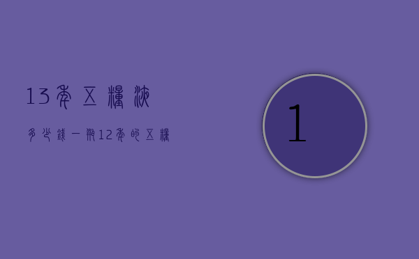 13年五粮液多少钱一瓶（12年的五粮液多少钱一瓶）