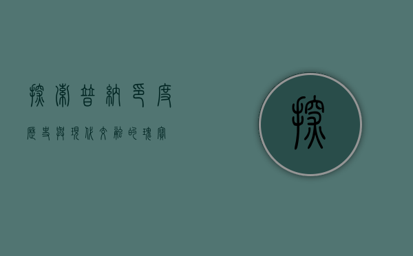 探索普纳，印度历史与现代交融的瑰宝