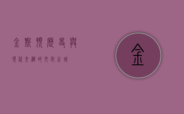 金斯顿，历史与现代交织的文化之城