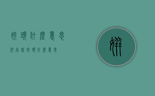 姘头什么意思（河南话姘头什么意思）