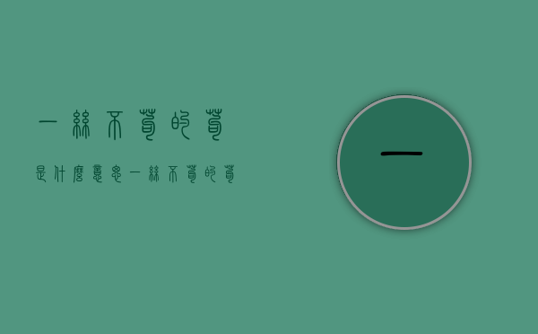 一丝不苟的苟是什么意思（一丝不苟的苟是什么意思?）