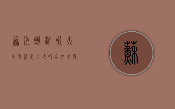 苏州到杭州火车时刻表全攻略，出行必备指南