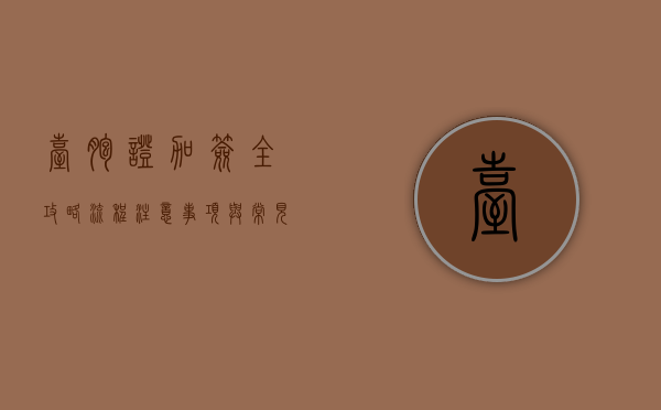 台胞证加签全攻略，流程、注意事项与常见问题解答