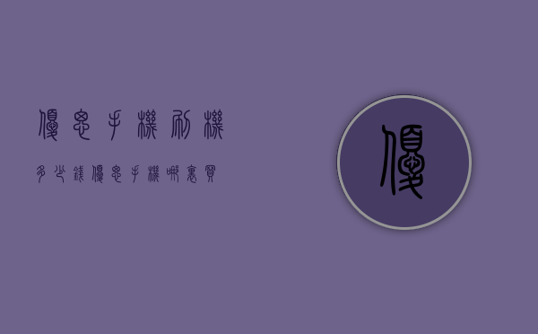 优思手机刷机多少钱（优思手机哪里买）