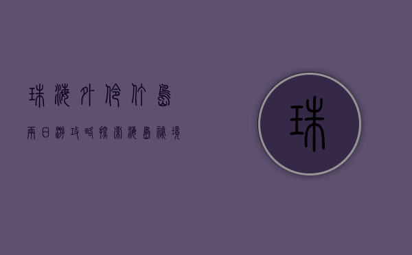 珠海外伶仃岛两日游攻略，探索海岛秘境，享受悠闲时光