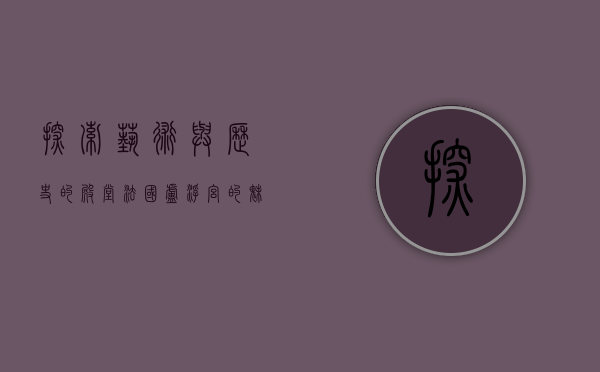 探索艺术与历史的殿堂，法国卢浮宫的魅力与秘密