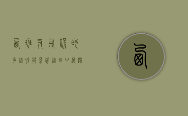 西班牙气候的多样性与影响，从地中海阳光到内陆高原的寒凉