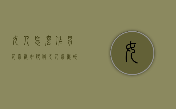 女人怎么作男人喜欢（如何做女人喜欢的男人）