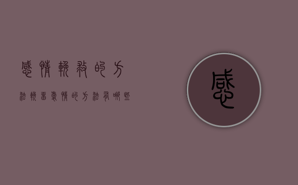 感情挽救的方法（挽留爱情的方法有哪些？教你一个实用的方法）