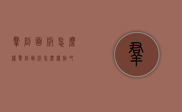 群创面板怎么样（群创面板怎么样 贴吧）