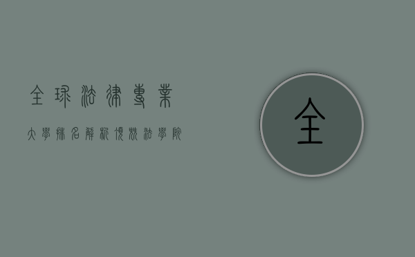 全球法律专业大学排名解析，顶尖法学院校的选择与未来职业发展