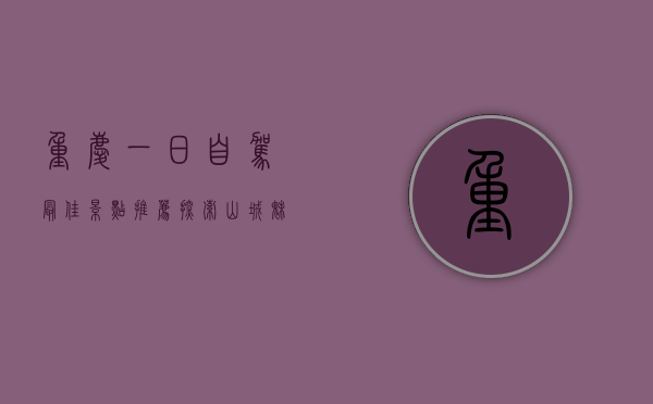 重庆一日自驾最佳景点推荐，探索山城魅力