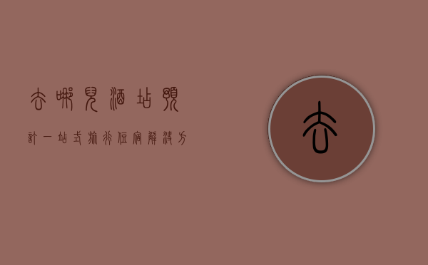 去哪儿酒店预订，一站式旅行住宿解决方案