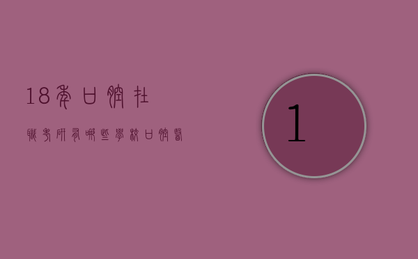 18年口腔在职考研有哪些学校（口腔医学在职考研）