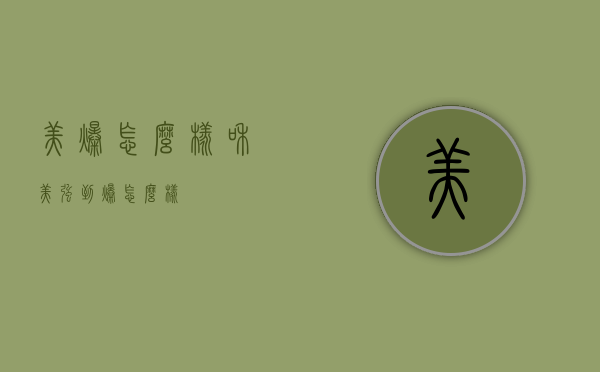 美爆怎么样（和美强到爆怎么样）