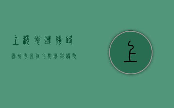上海地铁线路图，城市脉络的智慧与便捷