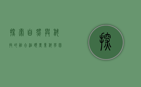 探索自然与科技的融合—汕头农业科学园的魅力之旅