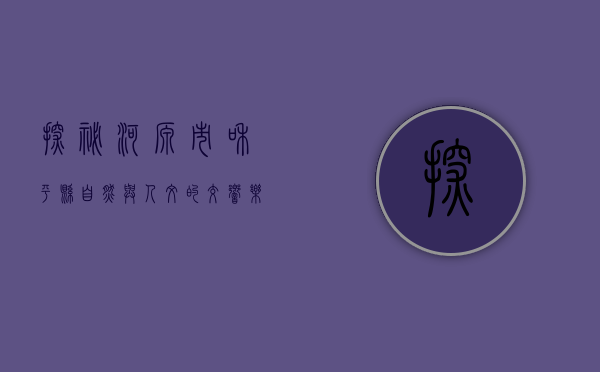 探秘河源市和平县，自然与人文的交响乐章