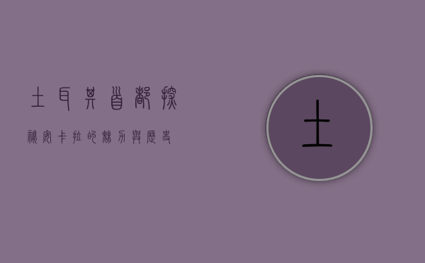 土耳其首都探秘，安卡拉的魅力与历史