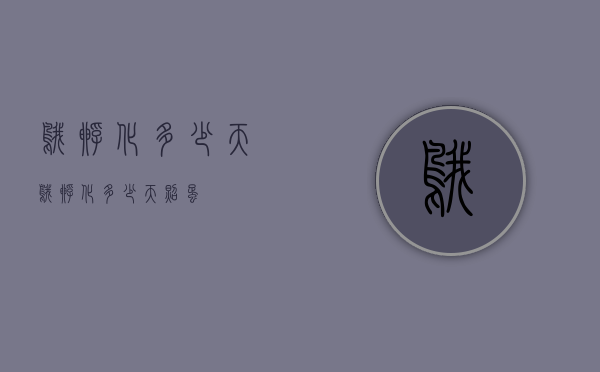 鹅孵化多少天（鹅孵化多少天照蛋）