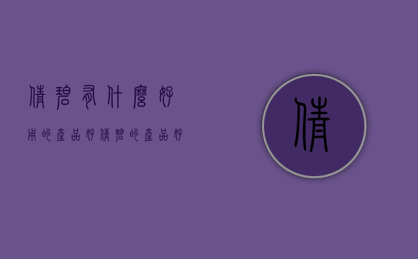 倩碧有什么好用的产品好（倩碧的产品好用吗）