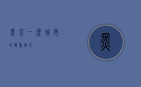 黑京,一座城市的双重面孔 黑京,一座城市的双重面孔