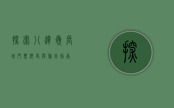 探索八达岭长城，门票、历史与旅行指南