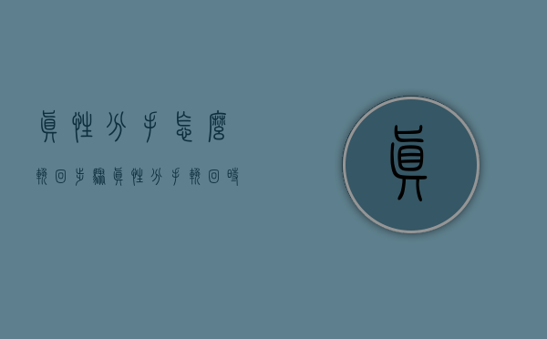 真性分手怎么挽回步骤（真性分手挽回时间）