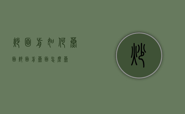 炒面前如何蒸面（炒面前蒸面怎么蒸）