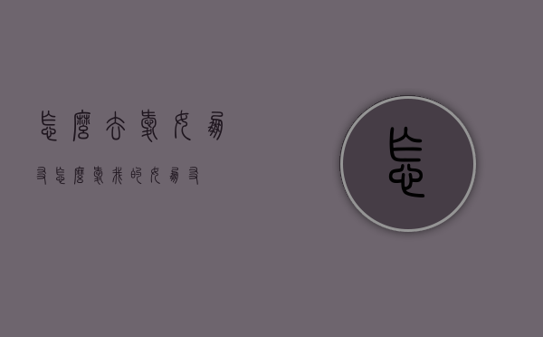 怎么去爱女朋友（怎么爱我的女朋友）
