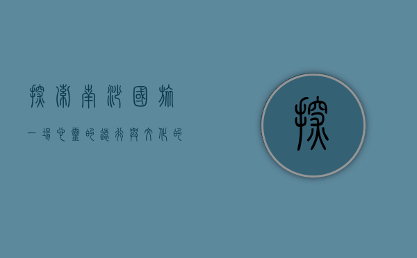 探索南沙国旅，一场心灵的远行与文化的邂逅