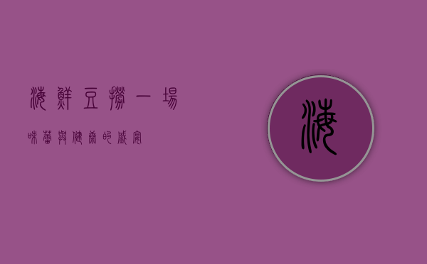 海鲜豆捞，一场味蕾与健康的盛宴