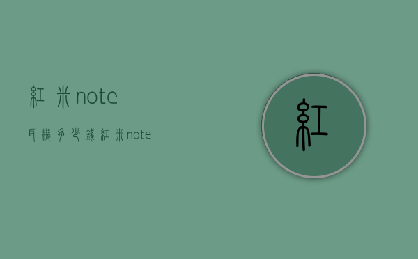 红米note耳机多少钱（红米note10pro耳机多少钱）