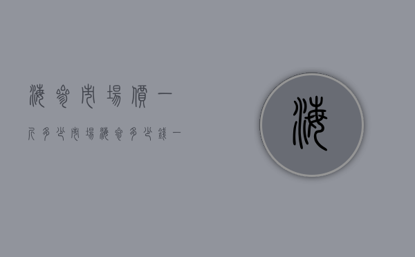 海参市场价一斤多少（市场海参多少钱一斤）