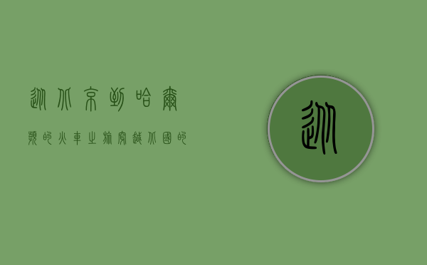 从北京到哈尔滨的火车之旅，穿越北国的冰雪与温情