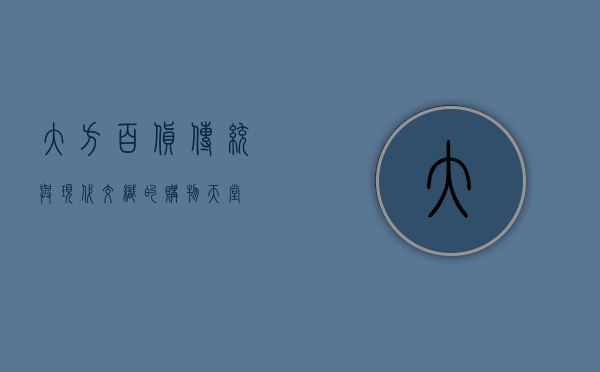 大方百货，传统与现代交织的购物天堂