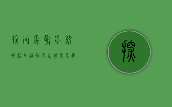 探索马术学校的魅力，从初学者到专业骑手的成长之路