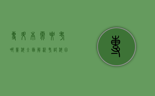 专升本需要考哪几科？全面解析考试科目及备考策略
